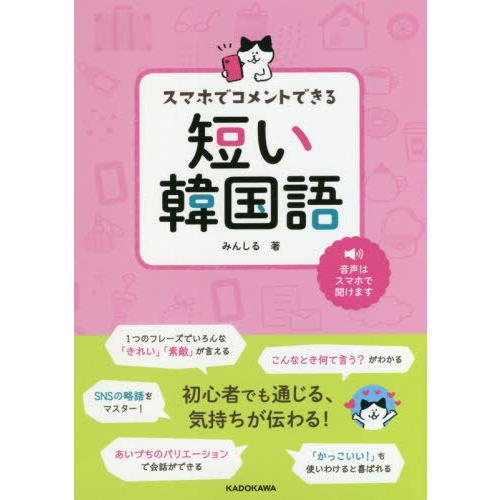書籍のゆうメール同梱は2冊まで 本 雑誌 スマホでコメントできる短い韓国語 みんしる 著 単行本 ムック Neobk ネオウィング Yahoo 店 通販 Yahoo ショッピング