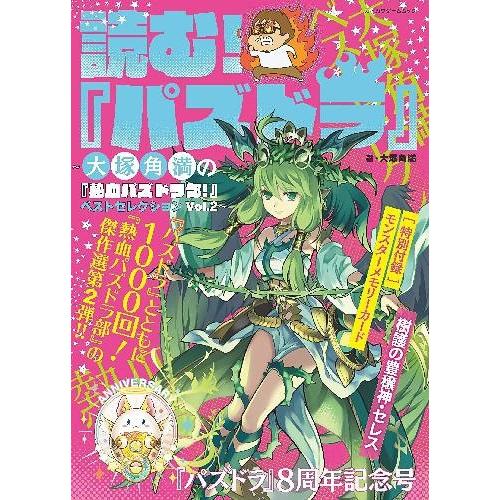 [本/雑誌]/読む! 『パズドラ』 〜大塚角満の『熱血パズドラ部!』ベストセレクション〜 Vol.2 (カドカワゲームムック)/大塚角満/著(単行本・ムック)｜neowing