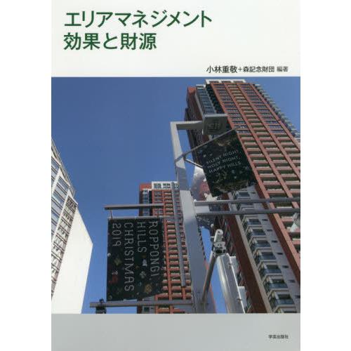 【送料無料】[本/雑誌]/エリアマネジメント効果と財源/小林重敬/編著 森記念財団/編著 | 