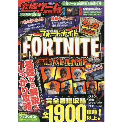 書籍とのゆうメール同梱不可 本 雑誌 究極ゲーム攻略全書 Vol 11 フォートナイト 最強バトルガイド 2 2対応版 スタンダーズ Neobk ネオウィング Yahoo 店 通販 Yahoo ショッピング