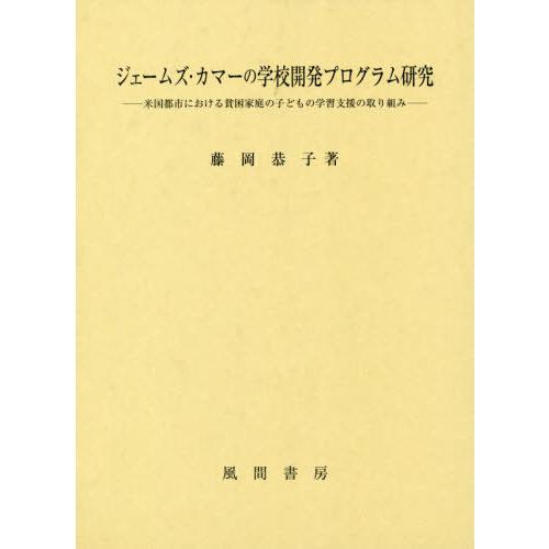 【送料無料】[本/雑誌]/ジェームズ・カマーの学校開発プログラム研/藤岡恭子/著