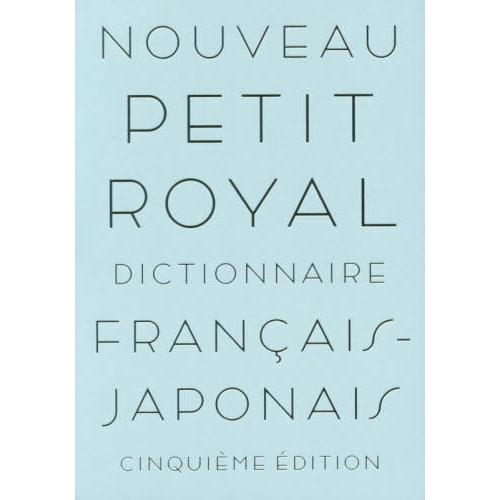 [本/雑誌]/プチ・ロワイヤル仏和辞典/倉方秀憲/編集主幹 東郷雄二/編集委員 春木仁孝/編集委員 大木充/編集委員 倉方健作/編集委員 | 