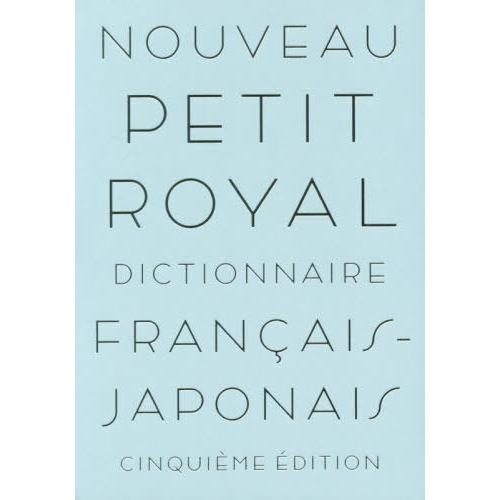 [本/雑誌]/プチ・ロワイヤル仏和辞典/倉方秀憲/編集主幹 東郷雄二/編集委員 春木仁孝/編集委員 大木充/編集委員 倉方健作/編集委員｜neowing