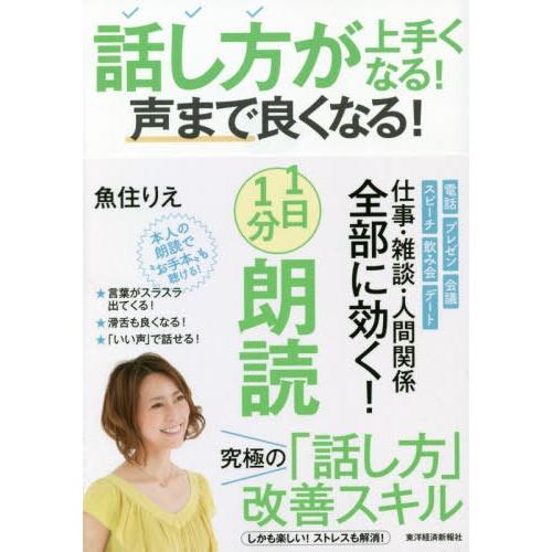 [本/雑誌]/話し方が上手くなる!声まで良くなる!1日1分朗読/魚住りえ/著｜neowing