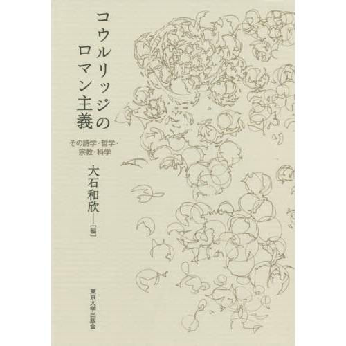 【貨物輸送無料】[本/定期刊行物]/コウルリッジの人情本行動指針 その詩学・教旨/大石和欣/編 哲学、思想その他-歴史、心理、教育-哲学、思想