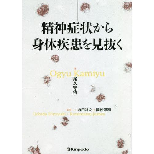 【送料無料】[本/雑誌]/精神症状から身体疾患を見抜く/尾久守侑/著 内田裕之/監修 國松淳和/監修 | 