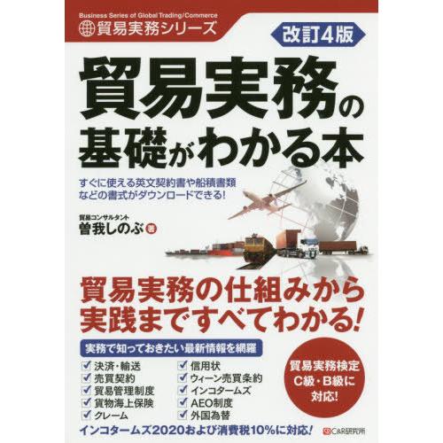 [本/雑誌]/貿易実務の基礎がわかる本 (貿易実務シリーズ)/曽我しのぶ/著 | 