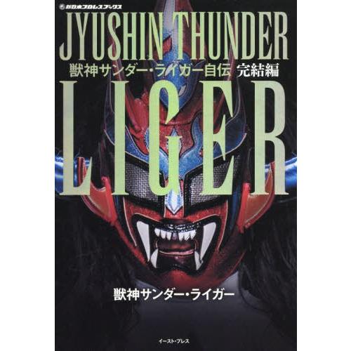 [本/雑誌]/獣神サンダー・ライガー自伝 完結編 (新日本プロレスブックス)/獣神サンダー・ライガ著｜neowing