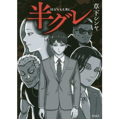 本 雑誌 半グレ 草下シンヤ 著 Neobk ネオウィング Yahoo 店 通販 Yahoo ショッピング