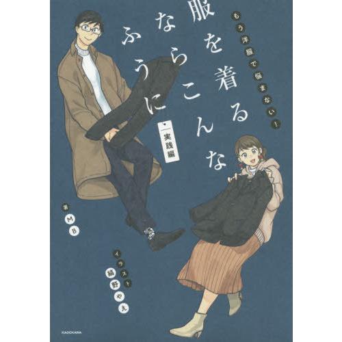 本 雑誌 服を着るならこんなふうに もう洋服で悩まない 実践編 Mb 著 縞野やえ イラスト 単行本 ムック Neobk 2474811 ネオウィングyahoo 店 通販 Yahoo ショッピング