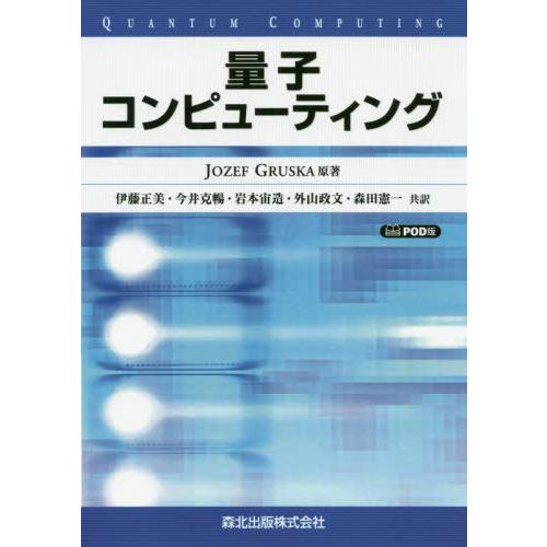 楽天ランキング1位 書籍のゆうメール同梱は2冊まで 本 雑誌 量子コンピューティング Pod版 ヨゼフ グルスカ 原著 伊藤正美 共訳 今井克暢 共訳 宅送 Esiba Tg