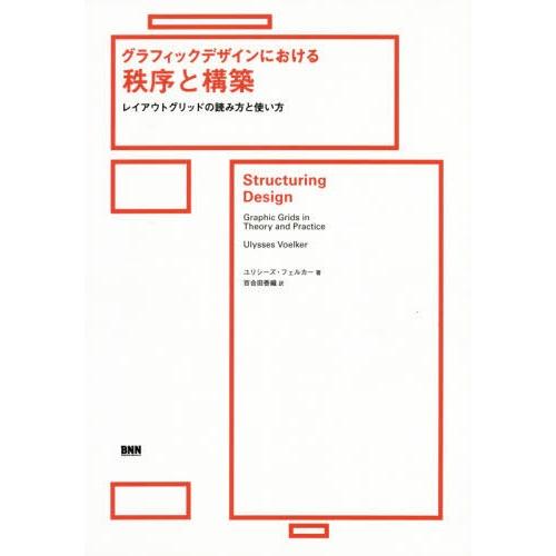 【送料無料】[本/雑誌]/グラフィックデザインにおける秩序と構築 レイアウトグリッドの読み方と使い方 / 原タイト｜neowing