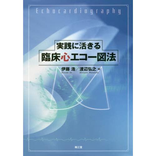 【貨物輸送無料】[本/定期刊行物]/為し終えるに活きる臨床心残響音図法/伊藤浩/編 渡辺弘之/編 大門雅夫/〔ほか〕書きあらわす 医学、薬学、看護-臨床医学内科系-心電図、心音、心エコー