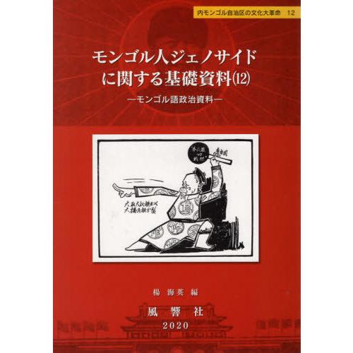 【貨物輸送無料】[本/定期刊行物]/モンゴル人ジェノサイドに関する根本原理 12 (内モンゴル自治区の文明大大変革)/楊海英/編 社会学-法律、社会-本、雑誌、コミック