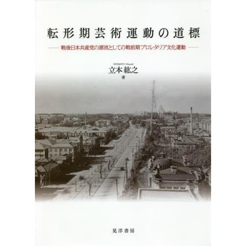 送料無料 本 雑誌 転形期芸術運動の道標 戦後日本共産党の源流としての戦前期プロレタリア文化運動 立本紘之 著 最安 Kwsrbd Com