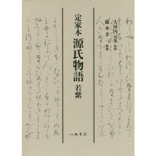 偉大な 書籍のゆうメール同梱は2冊まで 送料無料 本 雑誌 定家本 源氏物語 若紫 紫式部 著 大河内元冬 監修 激安ブランド Kuljic Com