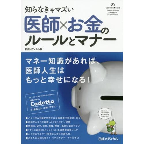 【送料無料】[本/雑誌]/医師×お金のルールとマナー 知らなきゃマズい (Cadetto)/日経メディカ編｜neowing