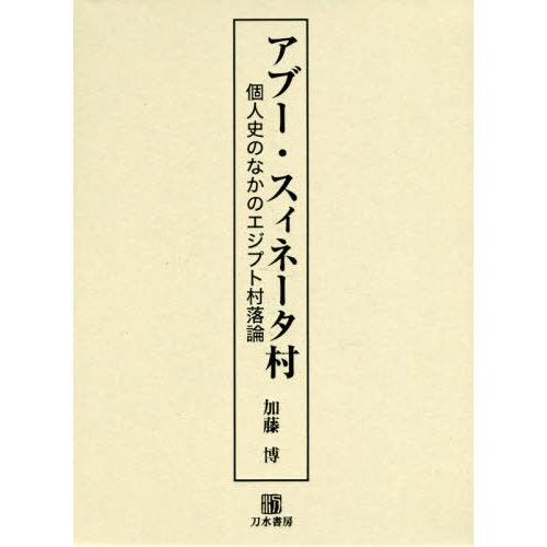 【送料無料】[本/雑誌]/アブー・スィネータ村 個人史のなかのエジ/加藤博/著