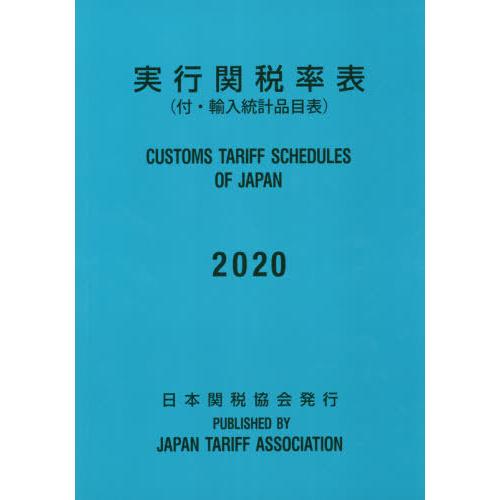 【送料無料】[本/雑誌]/実行関税率表 2020/日本関税協会