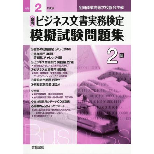 [本/雑誌]/令2 ビジネス文書実務検定模擬試験 2級 (全国商業高等学校協会主催)/実教出版｜neowing