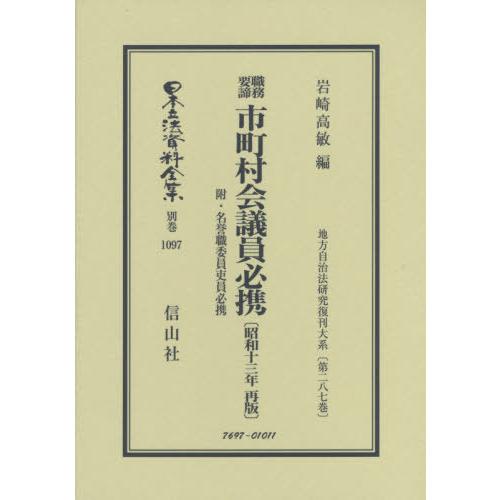 【貨物輸送無料】[本/定期刊行物]/お勤め足がかり 自治体円卓会議員ハウツー物 (日本立法書きもの全集)/岩崎高敏/編 他法律-法律、社会-本、雑誌、コミック