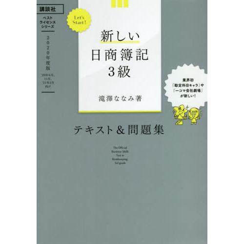 [本/雑誌]/’20 新しい日商簿記3級テキスト&問題 (ベストライセンスシリーズ)/滝澤ななみ/著｜neowing