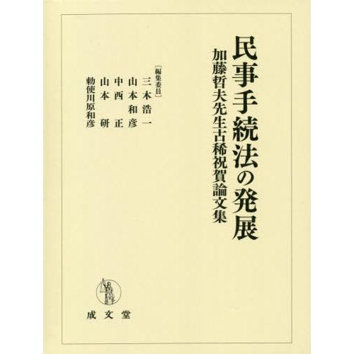 【送料無料】[本/雑誌]/民事手続法の発展 加藤哲夫先生古稀祝賀論/三木浩一/編集委員 山本和彦/編集委員 中西正/編集委員 山本研/編集委員 勅使川原和彦