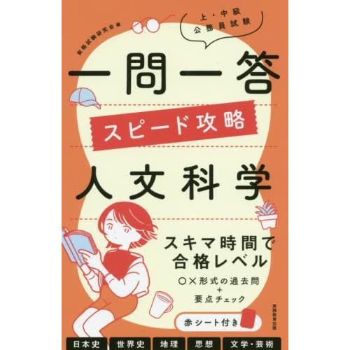 [本/雑誌]/上・中級公務員試験一問一答スピード攻略人文科学/資格試験研究会/編｜neowing