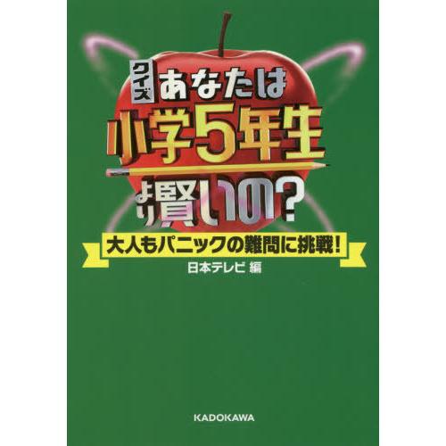 [本/雑誌]/クイズあなたは小学5年生より賢いの? 大人もパニックの難問に挑戦!/日本テレビ/編｜neowing