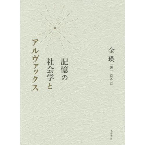 【送料無料】[本/雑誌]/記憶の社会学とアルヴァックス/金瑛/著｜neowing