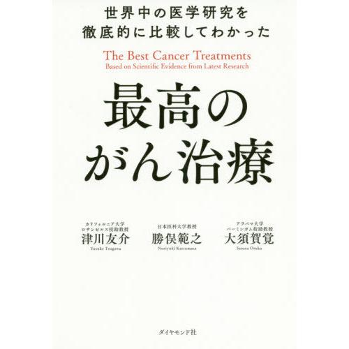 [本/雑誌]/世界中の医学研究を徹底的に比較してわかった最高のがん治療/津川友介/著 勝俣範之/著 大須賀覚/著｜neowing