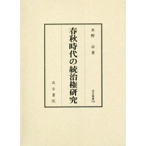 [本/雑誌]/春秋時代の統治権研究 (汲古叢書)/水野卓/著 春秋時代の統治権研究[本⁄雑誌] (汲古叢書) ⁄ 水野卓⁄著