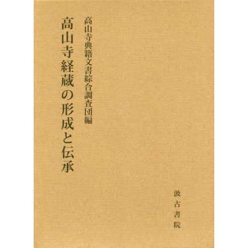 【送料無料】[本/雑誌]/高山寺経蔵の形成と伝承/高山寺典籍文書綜合調査団/編 | 