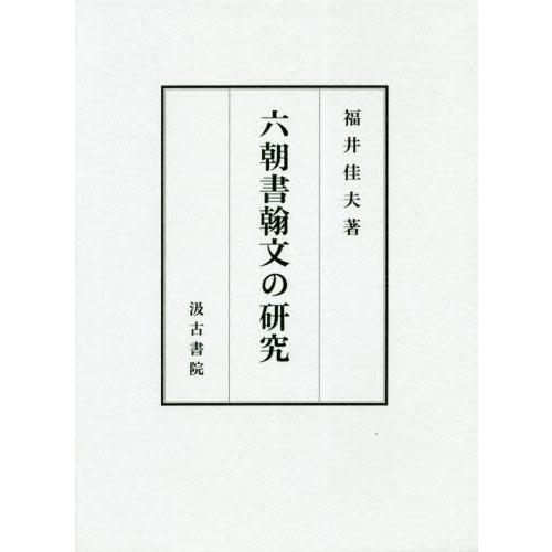 【貨物輸送無料】[本/逐次刊行物]/六朝水茎の跡文の修める/福井佳夫/著