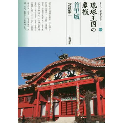 [本/雑誌]/琉球王国の象徴 首里城 (シリーズ「遺跡を学ぶ」)/當眞嗣一/著｜neowing