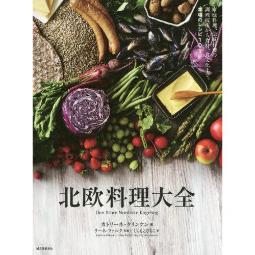 本 雑誌 北欧料理大全 家庭料理 伝統料理の調理技術から食材 食文化まで 本場のレシピ101 カトリーネ クリンケン 著 リーネ ファルク 写真 Neobk ネオウィング Yahoo 店 通販 Yahoo ショッピング