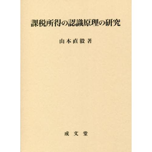 【送料無料】[本/雑誌]/課税所得の認識原理の研究/山本直毅/著