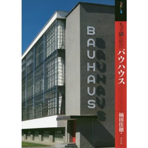 【送料無料】[本/雑誌]/もっと知りたい バウハウス (アート・ビギナーズ・コレクション)/杣田佳穂/著｜neowing