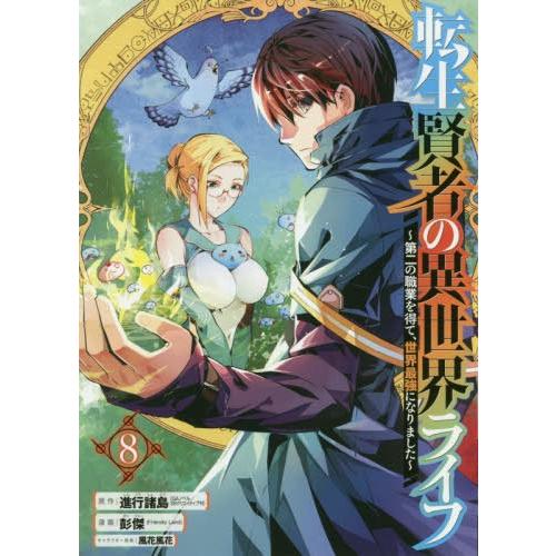 本 雑誌 転生賢者の異世界ライフ 第二の職業を得て 世界最強になりました 8 ガンガンコミックスup 彭傑 画 進行諸島 原作 コミッ Neobk ネオウィング Yahoo 店 通販 Yahoo ショッピング