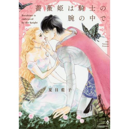 [本/雑誌]/薔薇姫は騎士の腕の中で (エメラルドコミックス)/夏目藍子/著(コミックス) | 