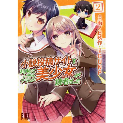 [本/雑誌]/小説投稿サイトを利用していたら、クラスの美少女が読者だった 2 (バーズコミックス)/GUNP/画 / 雨ノ日 玖作 原作(コミックス)｜neowing