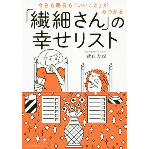 [本/雑誌]/今日も明日も「いいこと」がみつかる「繊細さん」の幸せリスト/武田友紀/著 | 