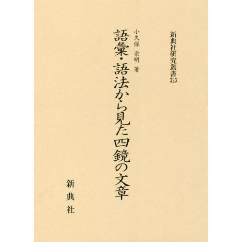 【送料無料】[本/雑誌]/語彙・語法から見た四鏡の文章 (新典社研究叢書)/小久保崇明/著