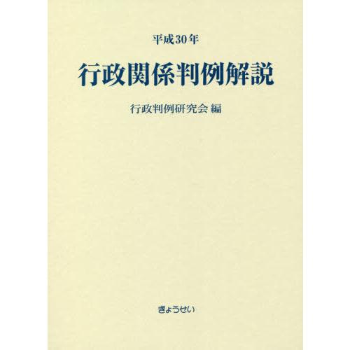 【送料無料】[本/雑誌]/平30 行政関係判例解説/行政判例研究会/編