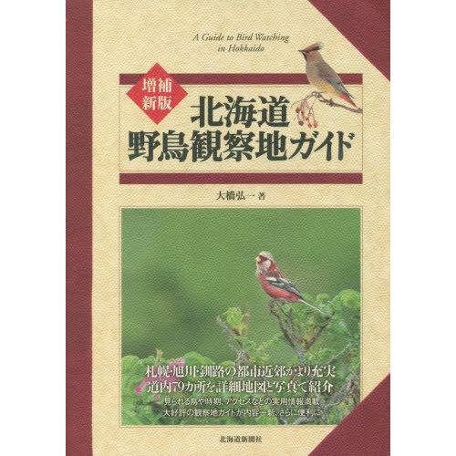 【送料無料】[本/雑誌]/北海道 野鳥観察地ガイド 増補新版/大橋弘一/著 | 