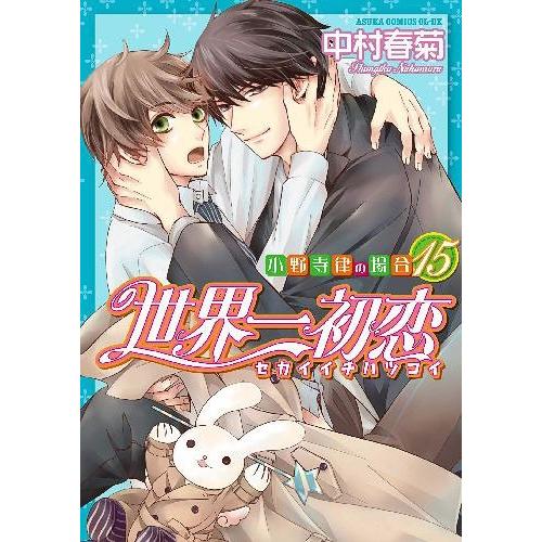 本 雑誌 世界一初恋 小野寺律の場合 15 通常版 あすかコミックスcl Dx 中村春菊 著 コミックス Neobk ネオウィング Yahoo 店 通販 Yahoo ショッピング