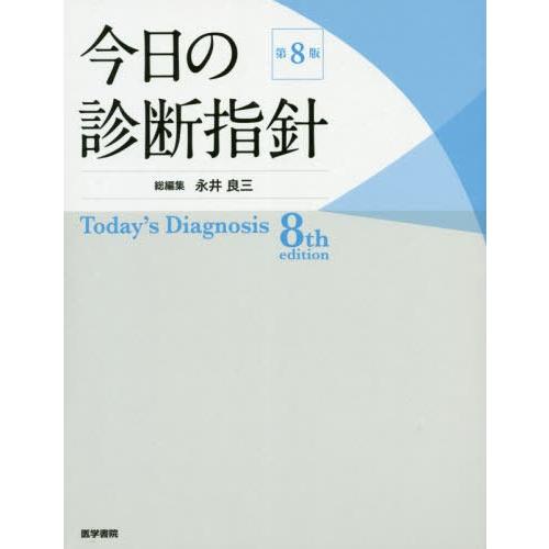 大注目 本 雑誌 今日の診断指針 永井良三 総編集 浅利靖 ほか 責任編集 Neobk ネオウィング Yahoo 店 通販 Yahoo ショッピング 魅了 Www Htsstlucia Org
