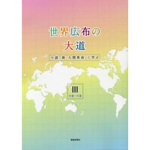 本 雑誌 世界広布の大道 小説 新 人間革命 に学ぶiii 11巻 15巻 聖教新聞社報道局 単行本 ムック Neobk ネオウィング Yahoo 店 通販 Yahoo ショッピング