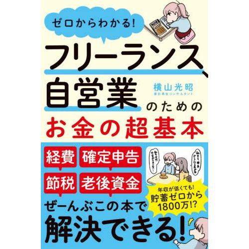[本/雑誌]/ゼロからわかる!フリーランス、自営業のためのお金の超基本/横山光昭/著 | 