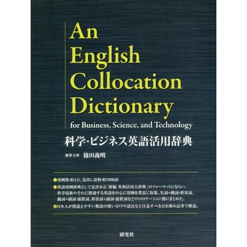 日本最大級 本 雑誌 科学 ビジネス英語活用辞典 篠田義明 執筆主幹 驚きの安さ Zoetalentsolutions Com